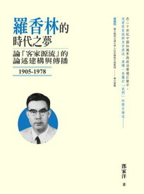 羅香林的時代之夢：論「客家源流」的論述建構與傳播（1905-1978） 【電子書籍】[ トウ家洋 ]