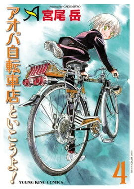 アオバ自転車店といこうよ！（4） 