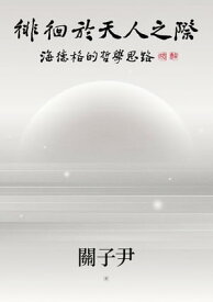 徘徊於天人之際：海徳格的哲學思路【電子書籍】[ 關子尹 ]