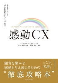 感動CX 日本企業に向けた「10の新戦略」と「7つの道標」【電子書籍】[ 八木典裕 ]