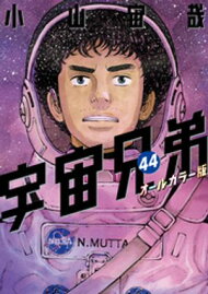 楽天ブックス: オールカラー版40巻付き 宇宙兄弟（41）特装版 