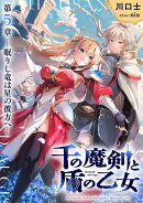 千の魔剣と盾の乙女 第5章 ー眠りし竜は星の彼方へー