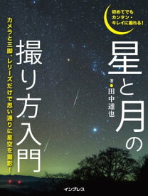 初めてでもカンタン・キレイに撮れる！　星と月の撮り方入門【電子書籍】[ 田中　達也 ]