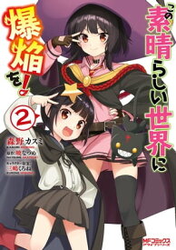 この素晴らしい世界に爆焔を！　2【電子書籍】[ 森野　カスミ ]