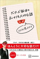 ゲッターズ飯田の占いよりも大切な話 ただそう思っただけ