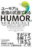 ユーモアは最強の武器である