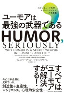 ユーモアは最強の武器である スタンフォード大学ビジネススクール人気講義【電子書籍】[ ジェニファー・…