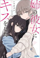 姉の彼女にキスをした