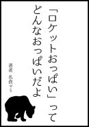 「ロケットおっぱい」ってどんなおっぱいだよ