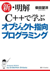 新・明解C++で学ぶオブジェクト指向プログラミング【電子書籍】[ 柴田 望洋 ]