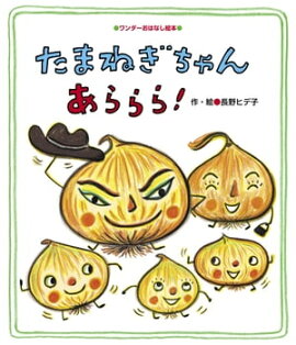 たまねぎちゃん あららら！ 