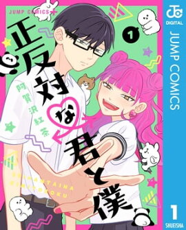 正反対な君と僕 1 