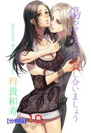 傷つける様に愛し合いましょう【分冊版】10