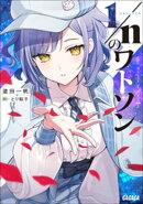 １／ｎのワトソン