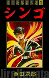 シンゴ　桑田次郎名作選　（1）【電子書籍】[ 桑田次郎 ]