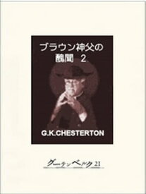 ブラウン神父の醜聞2【電子書籍】[ G・K・チェスタートン ]