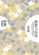 感想与风景