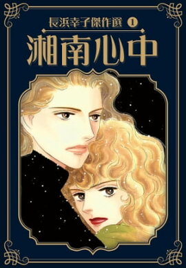 湘南心中　長浜幸子傑作選　1 