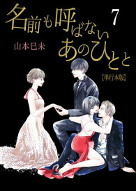 名前も呼ばないあのひとと【単行本版】7【電子書籍】[ 山本巳未 ]