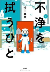 不浄を拭うひと （6）【電子書籍】[ 沖田×華 ]