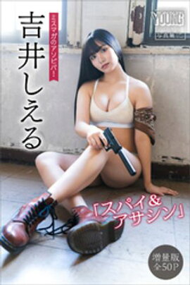 吉井しえる　【増量版　全５０Ｐ】ミスマガのアソビバ！　「スパイ＆アサシン」　ヤンマガデジタル写真集 