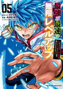 最強で最速の無限レベルアップ（５）　〜スキル【経験値１０００倍】と【レベルフリー】でレベル上限の枷が外れた俺…