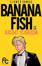 BANANA FISH（5）【電子書籍】[ 吉田秋生 ]