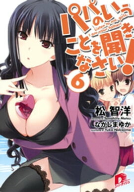 パパのいうことを聞きなさい！6 