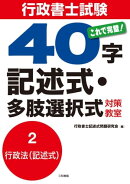 行政書士試験40字記述式多肢選択式対策講座　分冊2［行政法（記述式）］