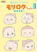 モリロクちゃん〜森さんちの六つ子ちゃん〜 分冊版(3)