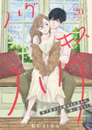 ハグ　キス　ハグ［ｃｏｍｉｃ　ｔｉｎｔ］　分冊版（２０）