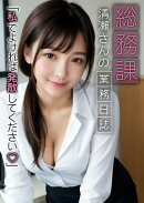 総務課清瀬さんの業務日誌 ～私でよければ発散してください～