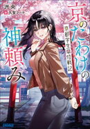 京のたわけの神頼み　〜京都学生単位戦記〜