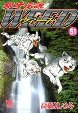 銀牙伝説ウィード 51 