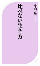 比べない生き方