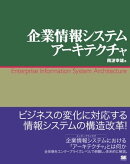企業情報システムアーキテクチャ