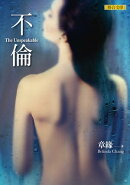 不倫