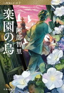楽園の烏 八咫烏シリーズ7