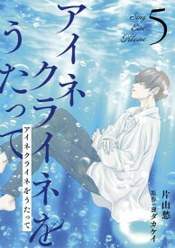 アイネクライネをうたって5【電子書籍】[ 片山愁 ]