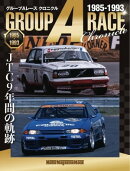 Motor Magazine Mook グループAレース クロニクル JTC 9年間の軌跡 1985ー1993