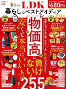 晋遊舎ムック　LDK暮らしのベストアイディア2026