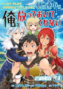 まったりのんびりVRMMOをプレイしたいのに他の連中が俺を放っておいてくれない【合冊版】 / 3