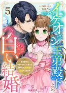 イケオジ王弟殿下との白い結婚〜君を愛するつもりはないと言った旦那様が過保護に溺愛してきます〜【第5話】