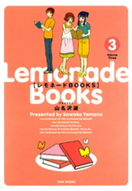 レモネードBOOKS　（3）【電子書籍】[ 山名沢湖 ]