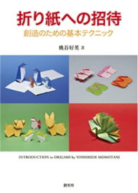 折り紙への招待　創造のための基本テクニック【電子書籍】[ 桃谷好英 ]