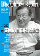 大前研一通信 VOL.252