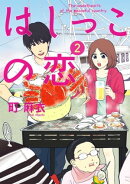 はしっこの恋(2)