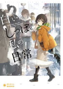 白いしっぽと私の日常