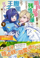 婚約破棄されたいので素顔を隠して残念令嬢になります！ え？腹黒王子にバレてるとか聞いてないんですけど!?【電子…