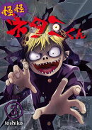 怪怪ネタミくん【合冊版】 / 3